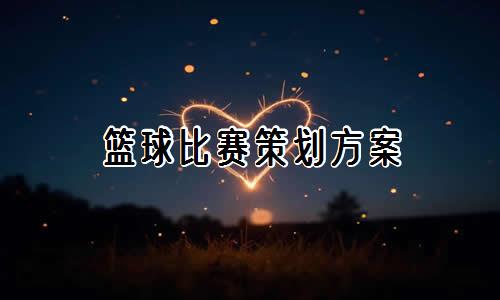 篮球训练的感悟心得体会怎么写三年级_1