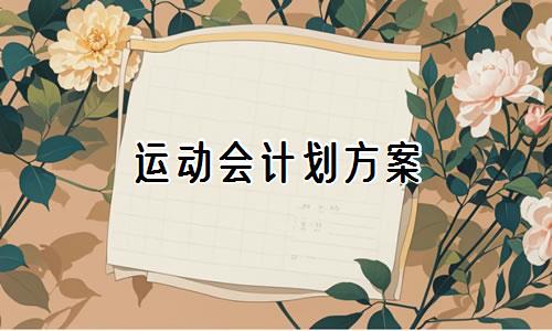 信息化设备如何提高篮球训练中的反馈速度_1