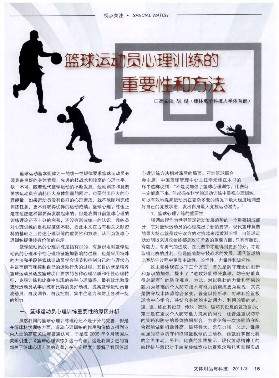 如何通过心理训练提高篮球技术