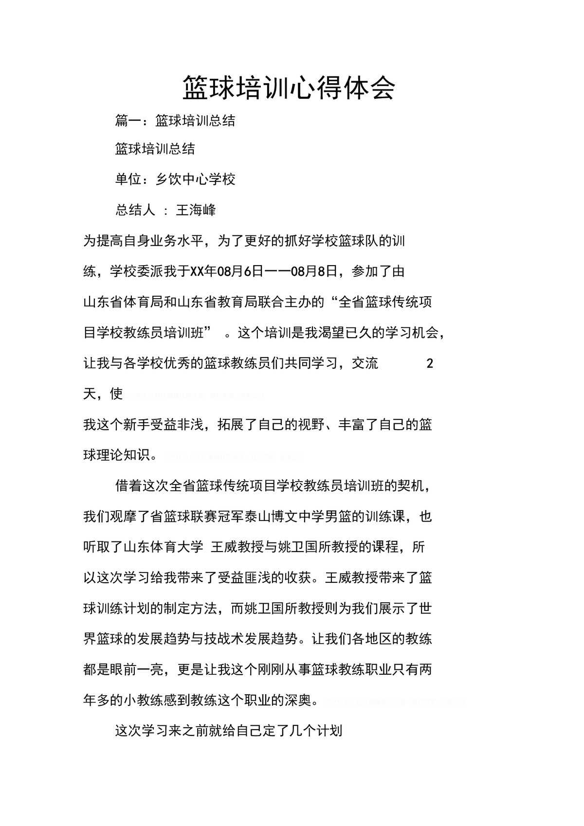 篮球训练后总结发言怎么写