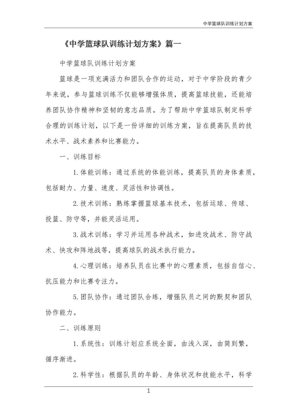 初中篮球队训练计划方案