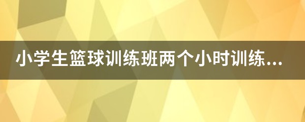 篮球每日训练安排小学生怎么写