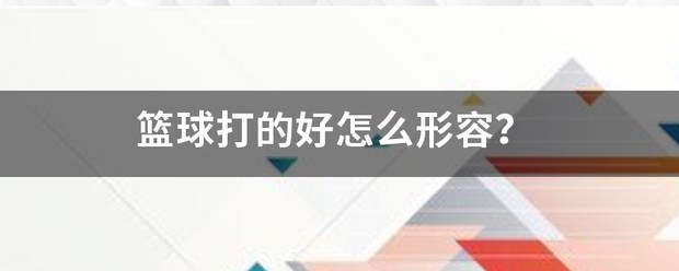 业余爱好者如何系统地学习篮球技能_0